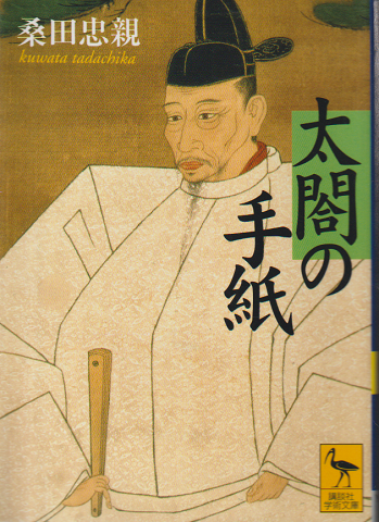 太閤の手紙(桑田忠親 著) / 古書追分コロニー / 古本、中古本 太閤の手紙(桑田忠親 著) / 古書追分コロニー / 古本、中古本
