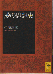 愛の思想史