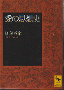 愛の思想史 ＜講談社学術文庫＞