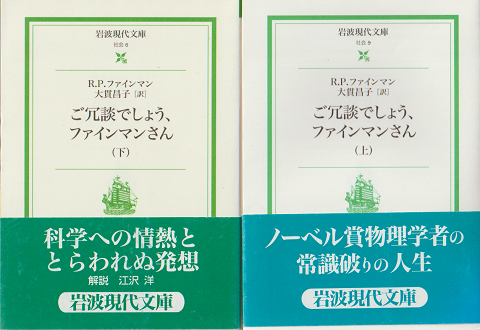 物理学者　ファインマンさん　岩波現代文庫セット