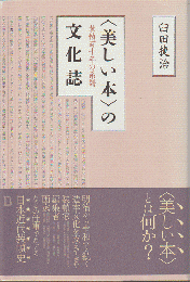 「美しい本」の文化誌 : 装幀百十年の系譜