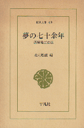 夢の七十余年 : 西原亀三自伝