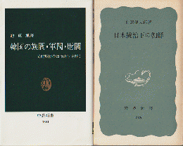 『日本統治下の朝鮮』『韓国の族閥・軍閥・財閥』　2冊セット