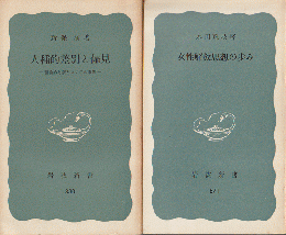 『女性解放思想の歩み』『人種的差別と偏見』　2冊セット