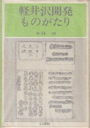 軽井沢開発ものがたり