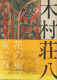木村荘八展 : 生誕120年