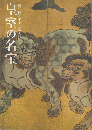 御即位20年記念特別展　皇室の名宝1・2　二冊セット