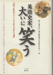美術史家、大いに笑う : 河野元昭先生のための日本美術史論集