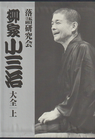 落語研究会柳家小三治大全・上（DVD）(柳家小三治 [出演]) / 古書追分