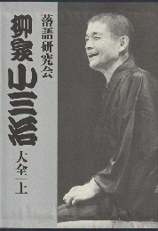 落語研究会柳家小三治大全・上（DVD）