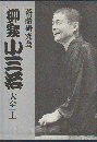 落語研究会柳家小三治大全・上（DVD） ＜小学館DVD＞