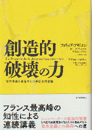 創造的破壊の力 : 資本主義を改革する22世紀の国富論