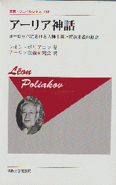 アーリア神話 : ヨーロッパにおける人種主義と民主主義の源泉