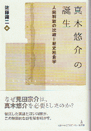 真木悠介の誕生 : 人間解放の比較=歴史社会学