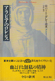 アラビアのロレンス