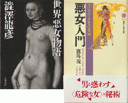 『世界悪女物語』　『悪女入門』　2冊セット