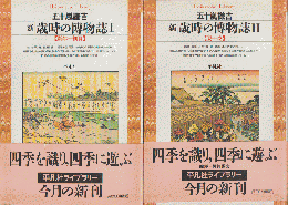 新　歳時の博物誌Ⅰ（新年-初夏）・（夏－冬）Ⅱ　二冊セット