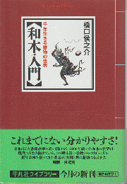 和本入門 : 千年生きる書物の世界