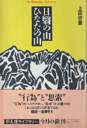 日翳の山 ひなたの山