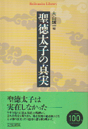 聖徳太子の真実