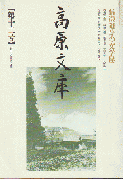 高原文庫 12号 (1997） 信濃追分の文学展