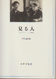 見る人 : ジャコメッティと矢内原