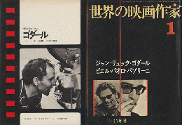 『世界の映画作家1』『ゴダール』　2冊セット