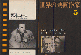 『世界の映画作家5』『アントニオーニ』　2冊セット