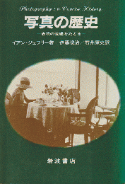 写真の歴史 : 表現の変遷をたどる