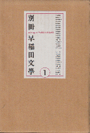 別冊　早稲田文学　①