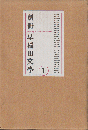 別冊　早稲田文学　①