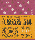 立原道造詩集＜日本の詩集11＞ ＜日本の詩集＞