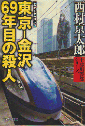 東京-金沢69年目の殺人