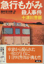 急行もがみ殺人事件 : 長編トラベルミステリー