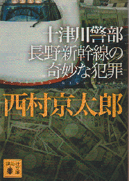 十津川警部長野新幹線の奇妙な犯罪