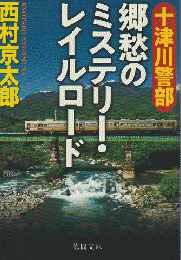 十津川警部郷愁のミステリー・レイルロード