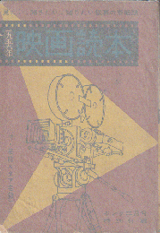 キング2月号特別付録　1956年映画読本（付・芸能スタア名鑑）