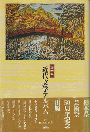 栃木県近代文学アルバム