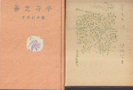 善光寺平（近代文芸覆刻叢刊）