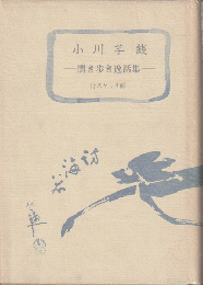 小川芋銭 : 聞き歩き逸話集 付スケッチ画