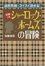 〈対訳つき〉シャーロック・ホームズの冒険 : 高校英語でスイスイ読める!