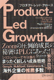 プロダクト・レッド・グロース : 「セールスがプロダクトを売る時代」から「プロダクトでプロダクトを売る時代」へ