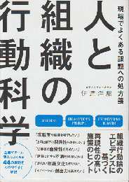 人と組織の行動科学 : 現場でよくある課題への処方箋