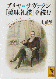 ブリヤ=サヴァラン「美味礼讃」を読む