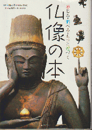 仏像の本 : 感じる・調べる・もっと近づく