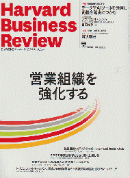 ハーバード・ビジネス・レビュー 2023年1月号 特集：営業組織を強化する