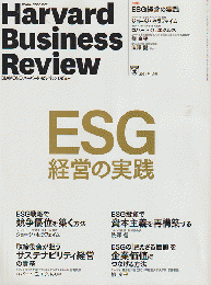 ハーバード・ビジネス・レビュー 2021年1月号 特集：ESG経営の実践
