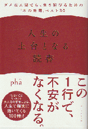 人生の土台となる読書 : ダメな人間でも、生き延びるための「本の効用」ベスト30