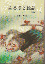 ふるさと民話　中部の巻 ＜鳩の森文庫＞