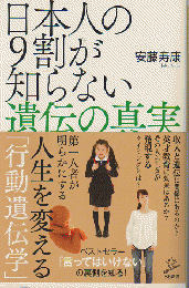 日本人の9割が知らない遺伝の真実